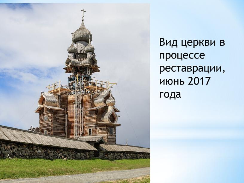 Вид церкви в процессе реставрации, июнь 2017 года