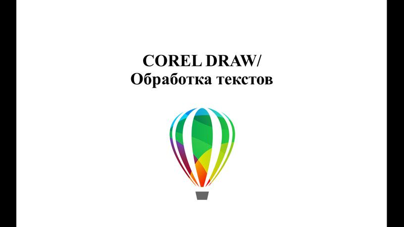 COREL DRAW/ Обработка текстов