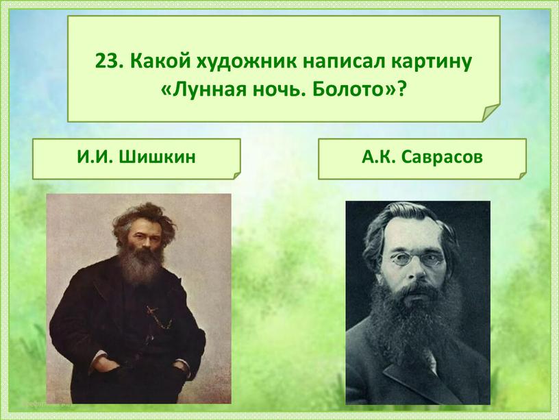 Какой художник написал картину «Лунная ночь