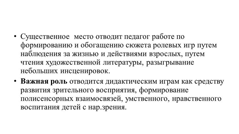 Существенное место отводит педагог работе по формированию и обогащению сюжета ролевых игр путем наблюдения за жизнью и действиями взрослых, путем чтения художественной литературы, разыгрывание небольших…