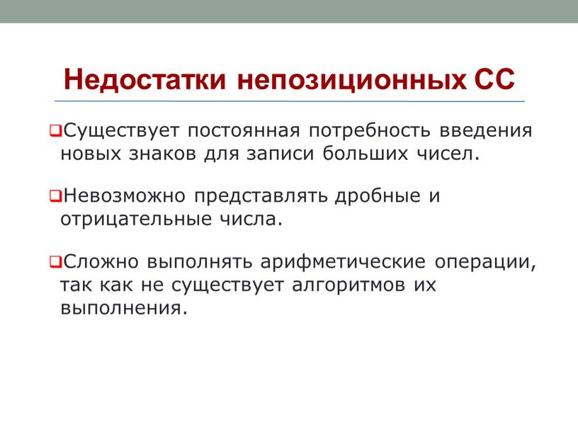 Недостатки непозиционных СС Существует постоянная потребность введения новых знаков для записи больших чисел