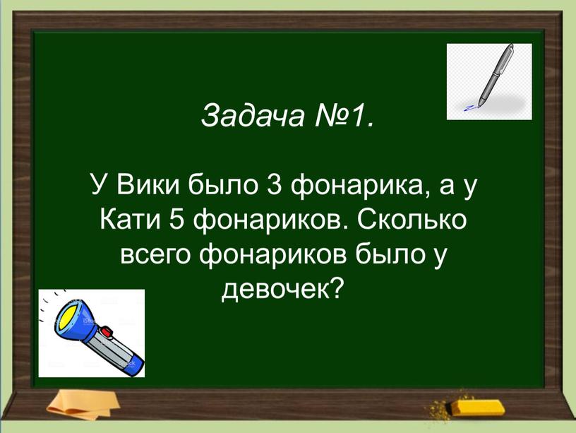 Задача №1. У Вики было 3 фонарика, а у