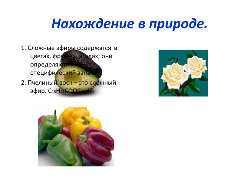 Нахождение в природе. 1. Сложные эфиры содержатся в цветах, фруктах, ягодах; они определяют их специфический запах