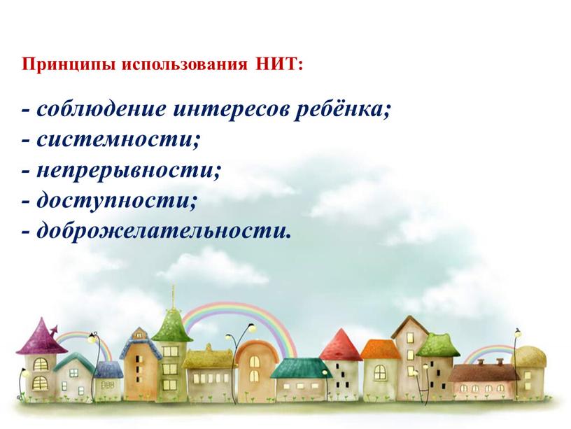 Принципы использования НИТ: - соблюдение интересов ребёнка; - системности; - непрерывности; - доступности; - доброжелательности