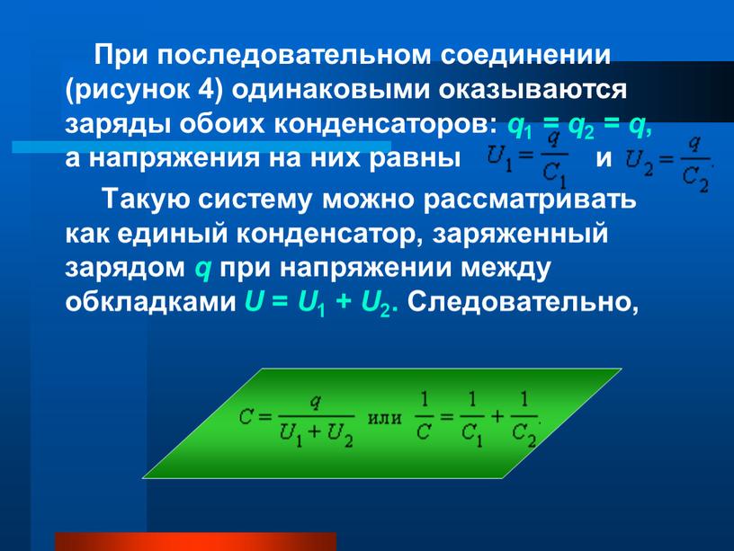 Заряд оказываться. Последовательное соединение конденсаторов. Q = q1 = q2 = q3. При последовательном соединении трубопроводов.