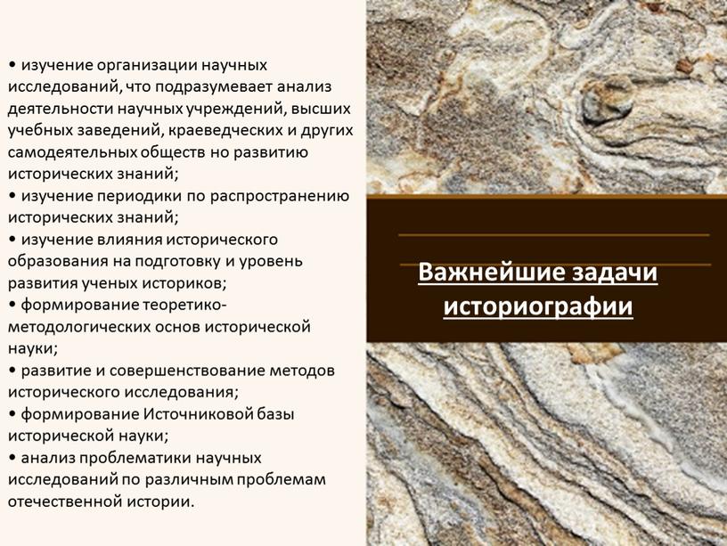 Важнейшие задачи историографии • изучение организации научных исследований, что подразумевает анализ деятельности научных учреждений, высших учебных заведений, краеведческих и других самодеятельных обществ но развитию исторических…