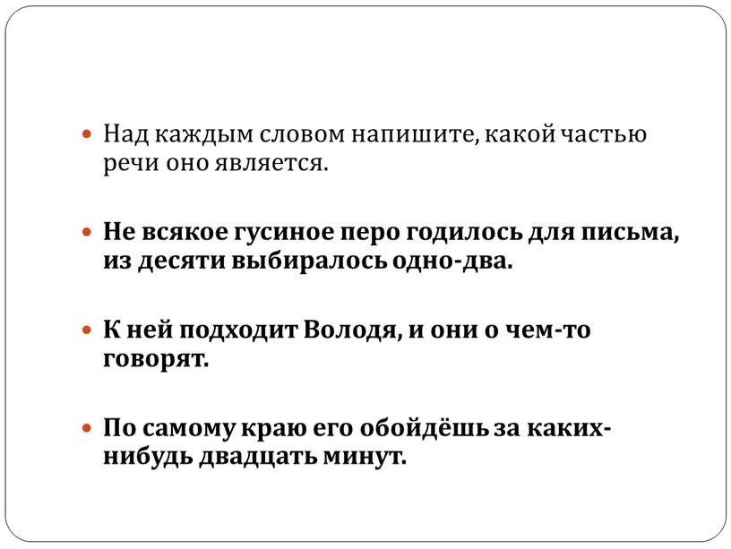 Над каждым словом напишите, какой частью речи оно является