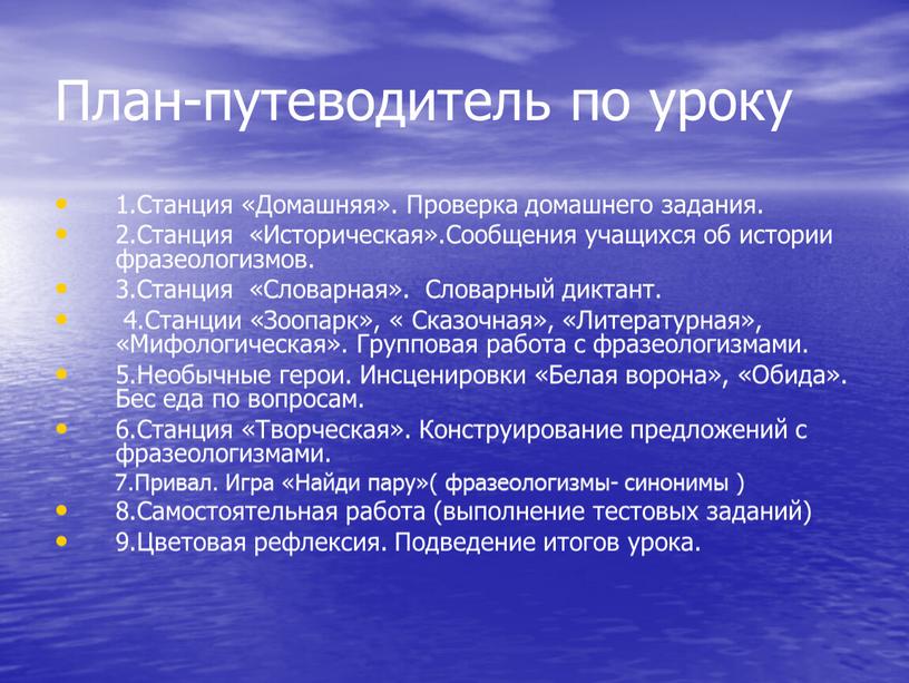 План-путеводитель по уроку 1.Станция «Домашняя»