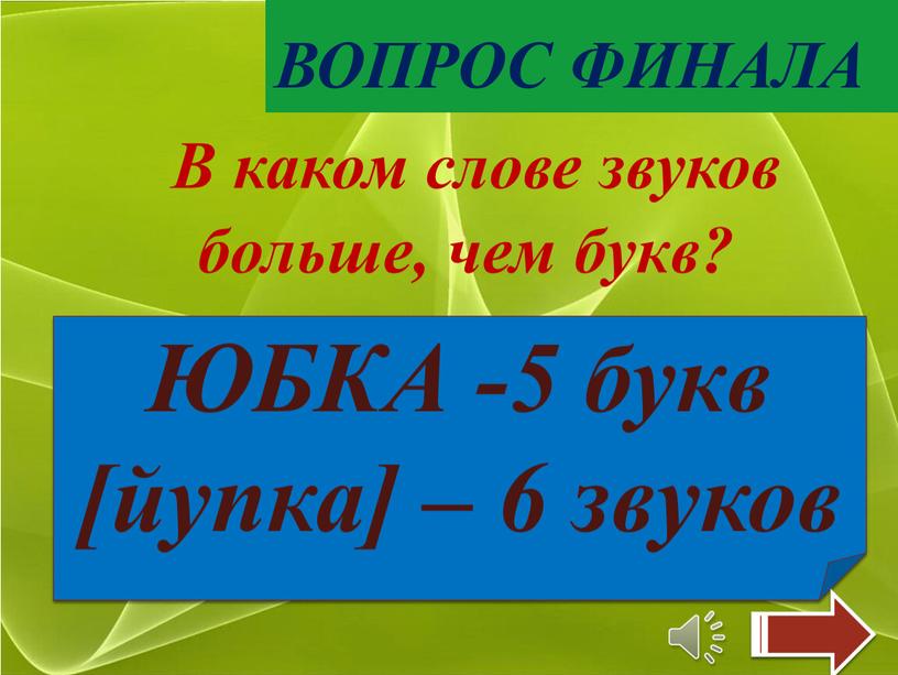 ВОПРОС ФИНАЛА В каком слове звуков больше, чем букв? юбка, жизнь, успех