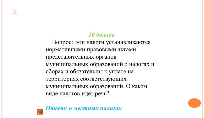 Вопрос: эти налоги устанавливаются нормативными правовыми актами представительных органов муниципальных образований о налогах и сборах и обязательны к уплате на территориях соответствующих муниципальных образований