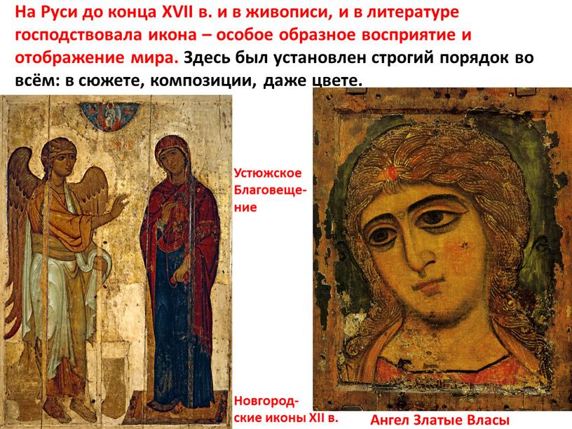 На Руси до конца XVII в. и в живописи, и в литературе господствовала икона – особое образное восприятие и отображение мира
