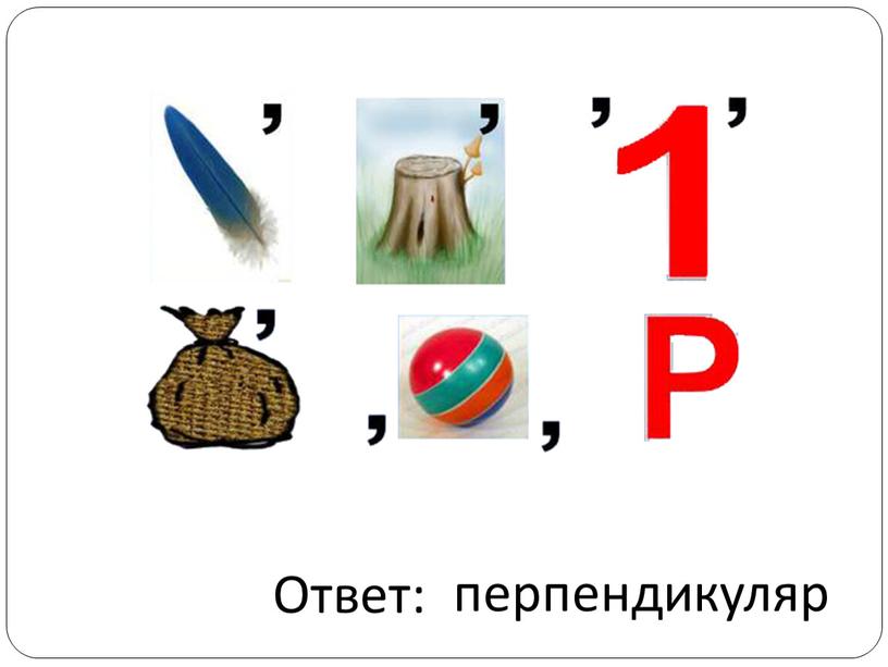 перпендикуляр Ответ: