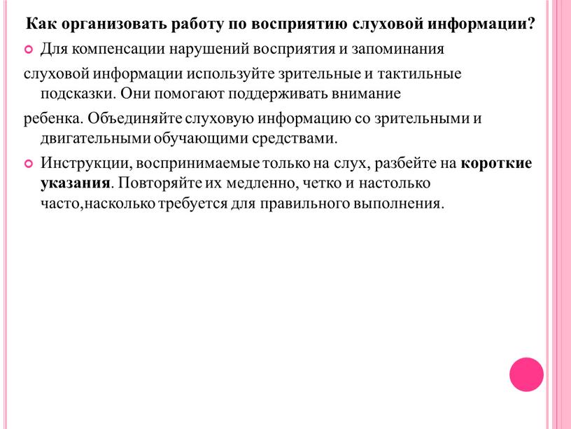 Как организовать работу по восприятию слуховой информации?