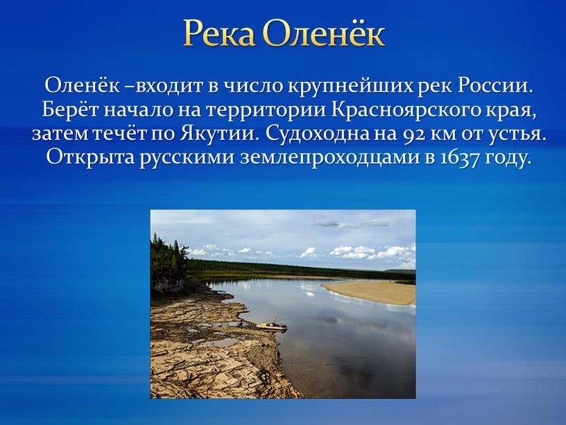 Река Оленёк Оленёк –входит в число крупнейших рек