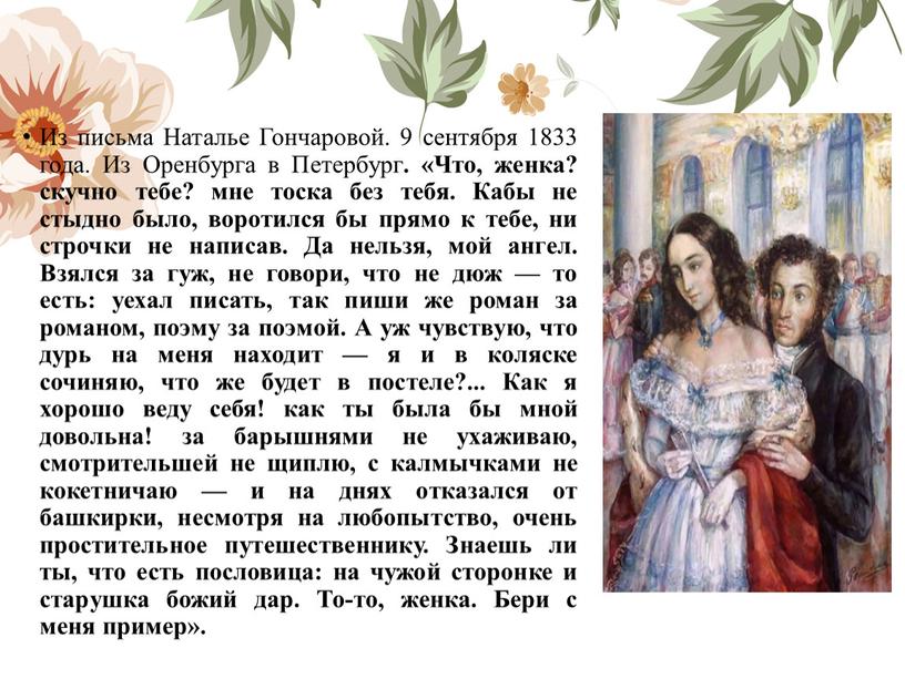 Из письма Наталье Гончаровой. 9 сентября 1833 года