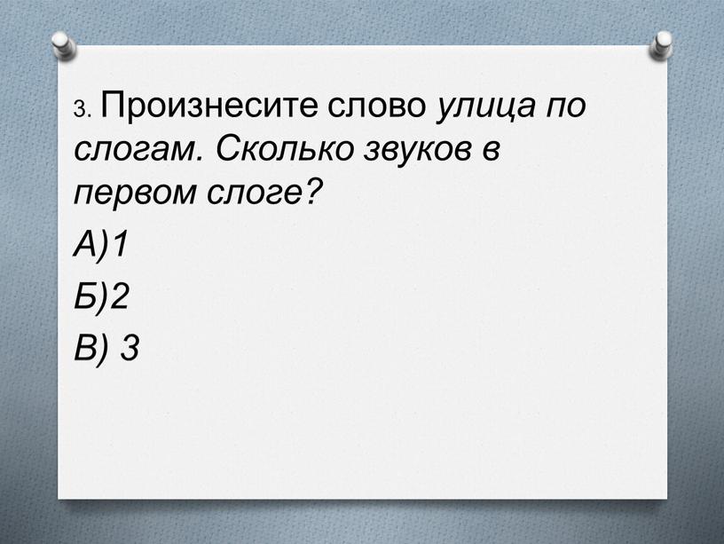 Произнесите слово улица по слогам