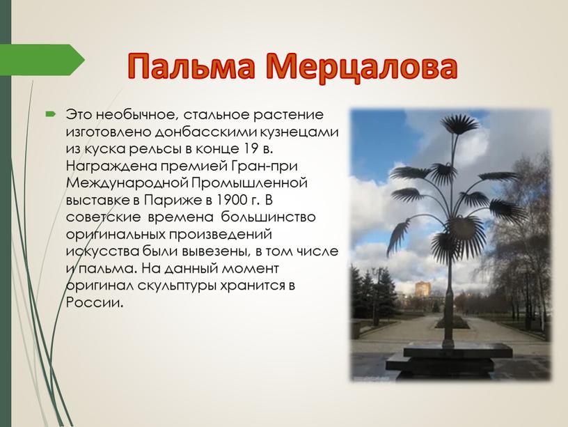 Пальма Мерцалова Это необычное, стальное растение изготовлено донбасскими кузнецами из куска рельсы в конце 19 в