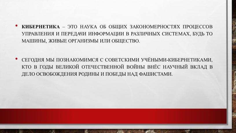 Кибернетика – это наука об общих закономерностях процессов управления и передачи информации в различных системах, будь то машины, живые организмы или общество