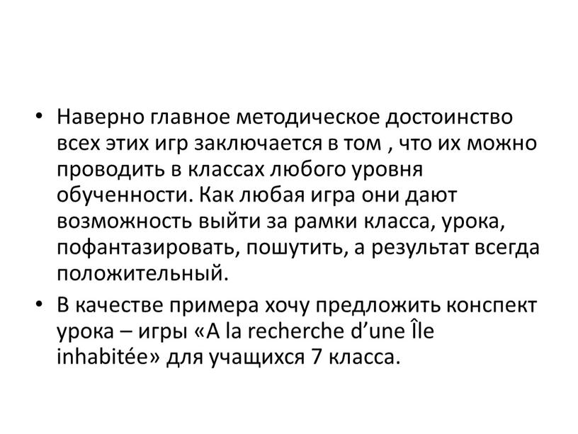 Наверно главное методическое достоинство всех этих игр заключается в том , что их можно проводить в классах любого уровня обученности