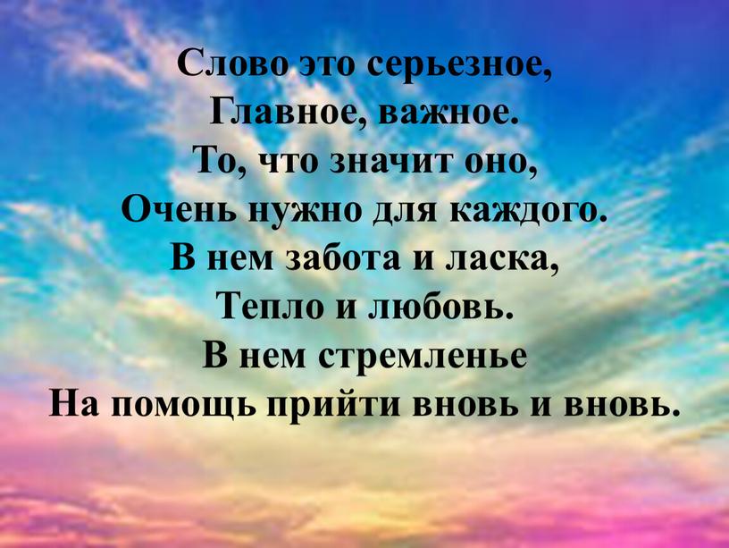 Слово это серьезное, Главное, важное