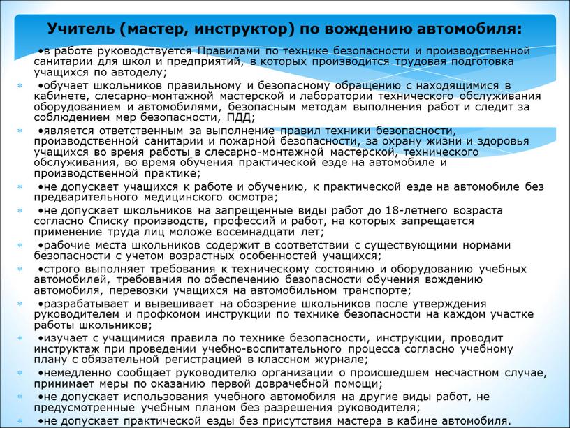 Учитель (мастер, инструктор) по вождению автомобиля: •в работе руководствуется