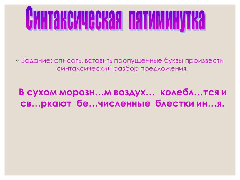 Задание: списать, вставить пропущенные буквы произвести синтаксический разбор предложения