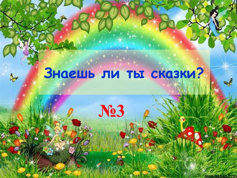 Знаешь ли ты сказки? №3