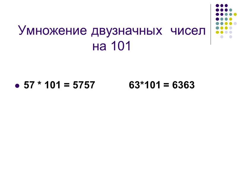 Умножение двузначных чисел на 101 57 * 101 = 5757 63*101 = 6363