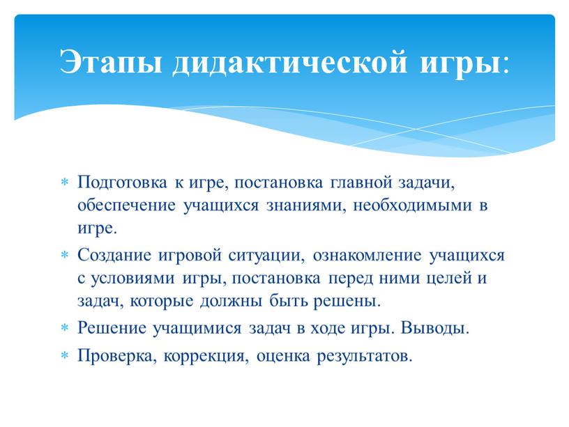 Подготовка к игре, постановка главной задачи, обеспечение учащихся знаниями, необходимыми в игре