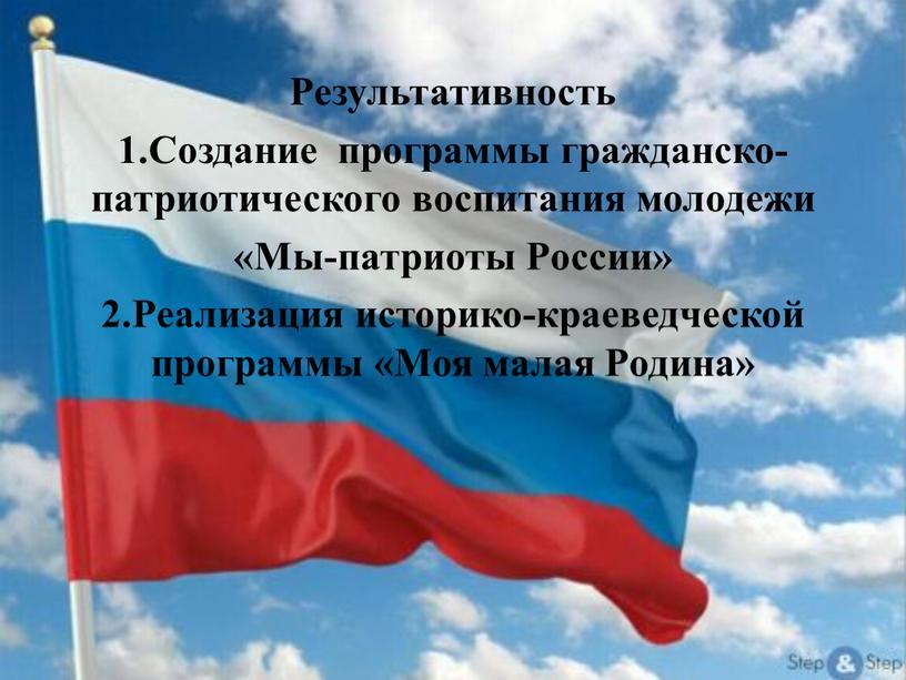 Результативность 1.Создание программы гражданско-патриотического воспитания молодежи «Мы-патриоты