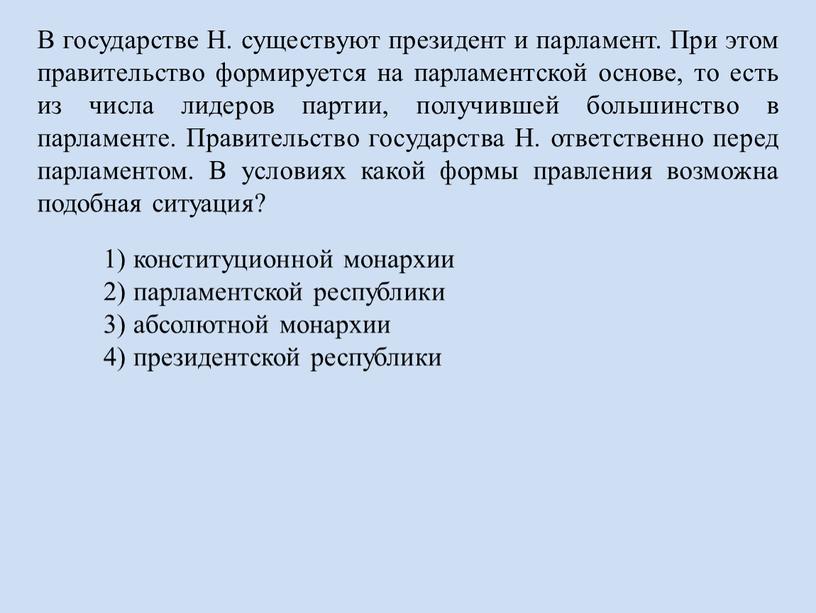 В государстве Н. существуют президент и парламент