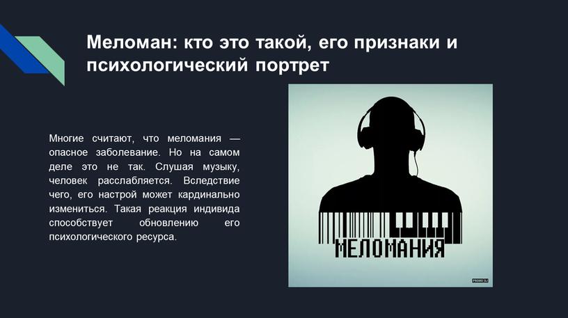 Меломан: кто это такой, его признаки и психологический портрет