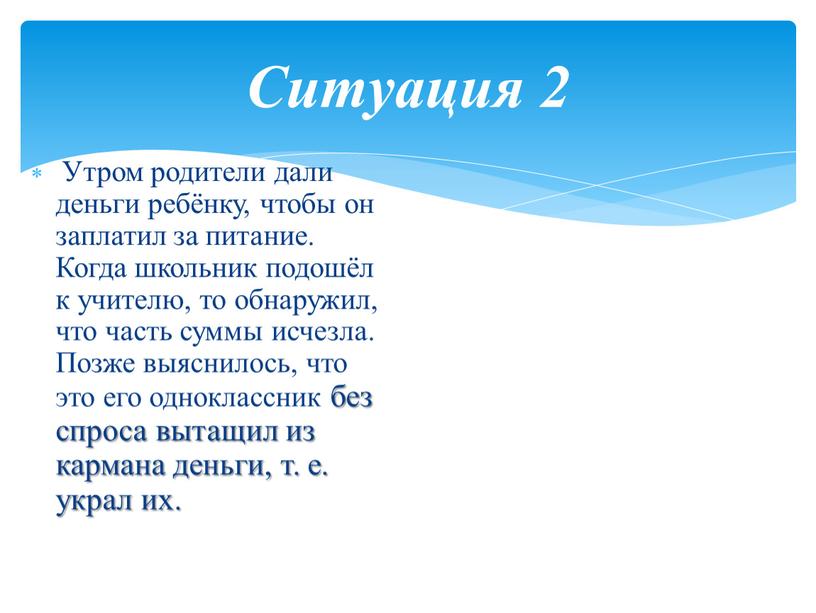 Ситуация 2 Утром родители дали деньги ребёнку, чтобы он заплатил за питание