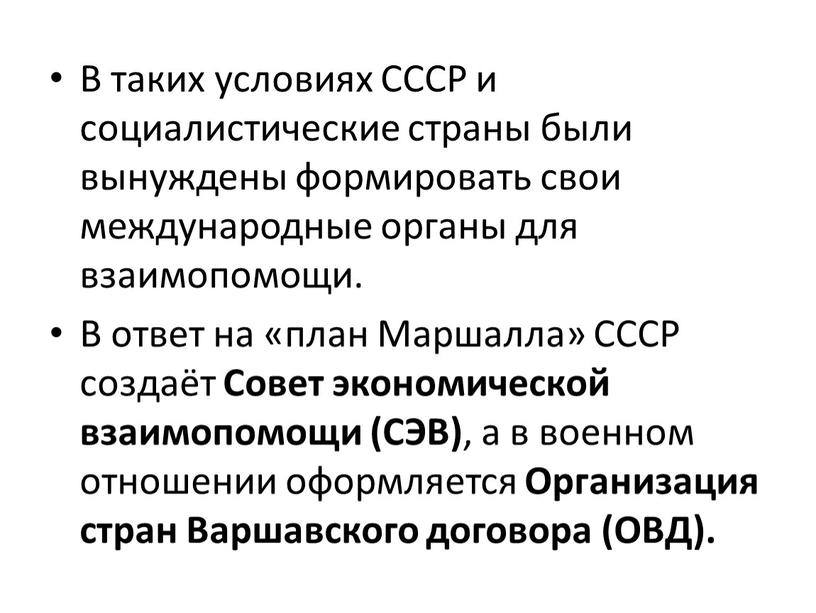 В таких условиях СССР и социалистические страны были вынуждены формировать свои международные органы для взаимопомощи