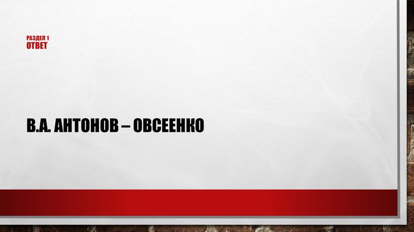 Раздел 1 ответ В.А. Антонов –