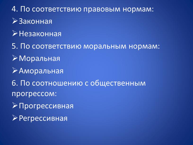 По соответствию правовым нормам: