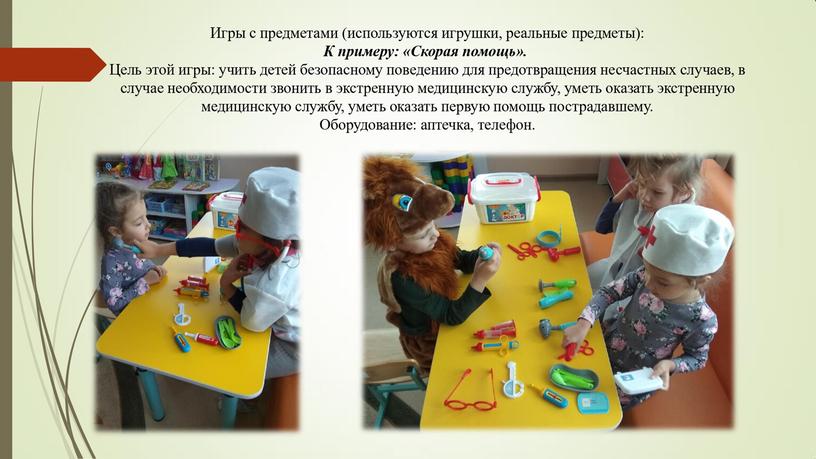 Консультация для педагогов:"Формирование навыков безопасного поведения дошкольников посредством различных игр"