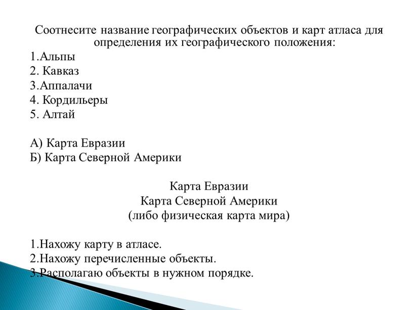 Соотнесите название географических объектов и карт атласа для определения их географического положения: 1