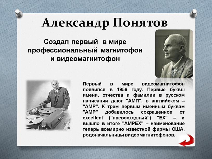 Александр Понятов Создал первый в мире профессиональный магнитофон и видеомагнитофон