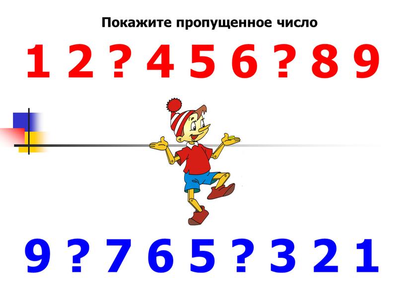 1 2 ? 4 5 6 ? 8 9 9 ? 7 6 5 ? 3 2 1 Покажите пропущенное число