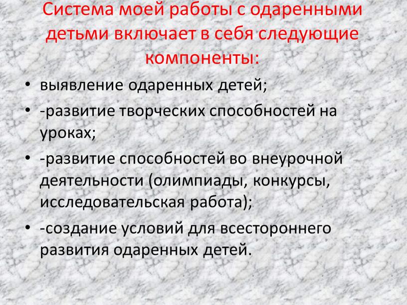 Система моей работы с одаренными детьми включает в себя следующие компоненты: выявление одаренных детей; -развитие творческих способностей на уроках; -развитие способностей во внеурочной деятельности (олимпиады,…