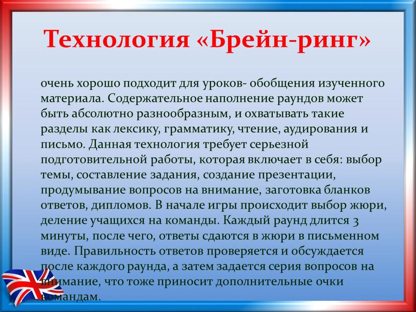 Технология «Брейн-ринг» очень хорошо подходит для уроков- обобщения изученного материала