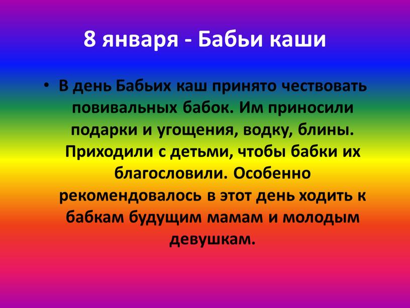 Бабьи каши В день Бабьих каш принято чествовать повивальных бабок