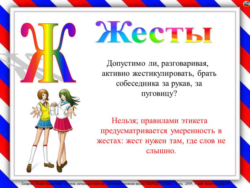 Допустимо ли, разговаривая, активно жестикулировать, брать собеседника за рукав, за пуговицу?