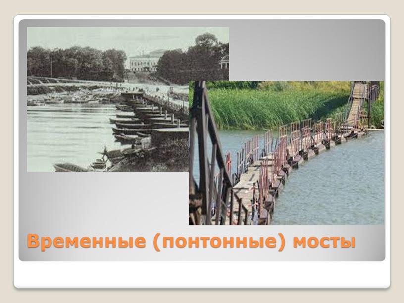 Временные (понтонные) мосты