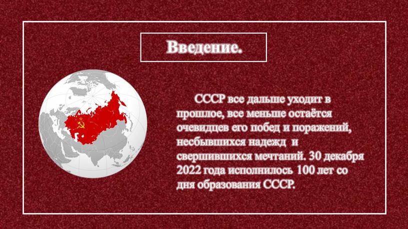 Введение. СССР все дальше уходит в прошлое, все меньше остаётся очевидцев его побед и поражений, несбывшихся надежд и свершившихся мечтаний