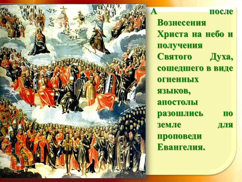 А после Вознесения Христа на небо и получения