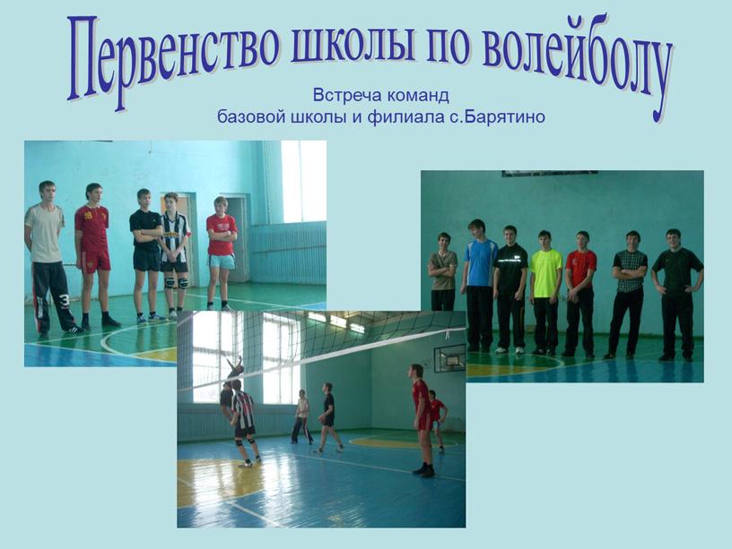 Первенство школы по волейболу Встреча команд базовой школы и филиала с