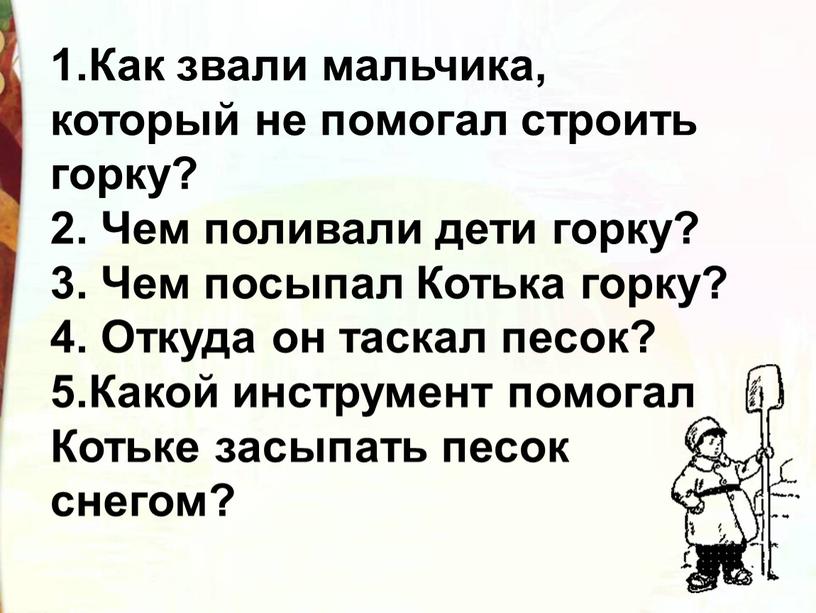 Как звали мальчика, который не помогал строить горку? 2