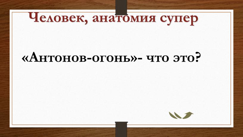 Человек, анатомия супер «Антонов-огонь»- что это?